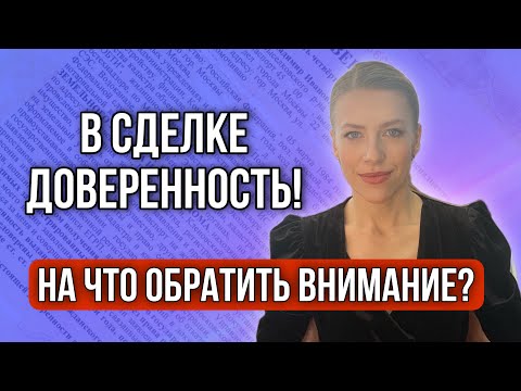 Видео: Сделки по доверенности!Риски! Как проверить?#доверенность #недвижимость