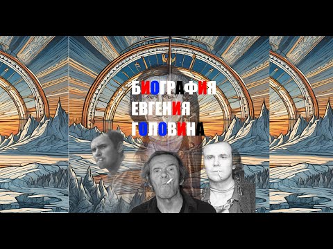 Видео: Путешествие по волнам биографии и философии Евгения Головина