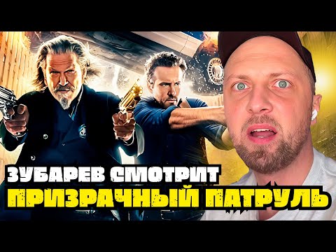 Видео: ЗУБАРЕВ СМОТРИТ «ПРИЗРАЧНЫЙ ПАТРУЛЬ» | ЛУЧШЕЕ С ПРОСМОТРА