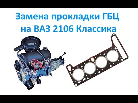 Видео: Замена прокладки ГБЦ на ВАЗ 2106 Классика
