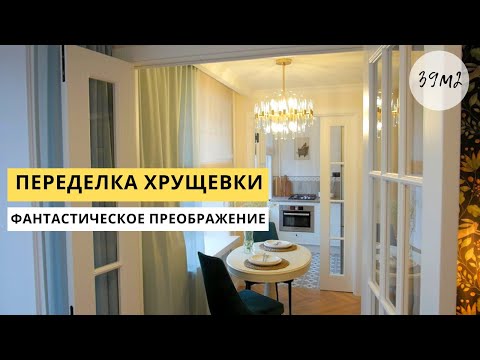 Видео: Переделали ХРУЩЕВКУ. Интерьер маленькой квартиры.