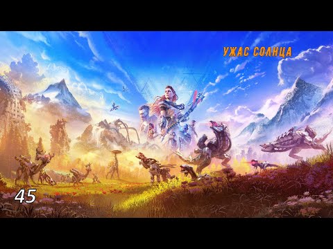 Видео: Прохождение Horizon Zero Dawn Remastered -- часть 45: Ужас солнца