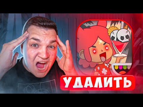 Видео: Тока Бока *Удалите это*!