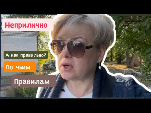 Видео: НЕПРИЛИЧНО , ИЛИ Я ТАК ЖИВУ