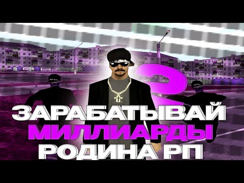 Видео: ПОЧЕМУ ТЫ ЕЩЕ НЕ МИЛЛИАРДЕР НА РОДИНА РП? l КАК ЗАРАБАТЫВАТЬ МИЛЛИАРДЫ l СОВЕТЫ RODINA RP