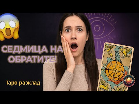 Видео: 😱НЕОЧАКВАН ОБРАТ ТАЗИ СЕДМИЦА?! 🔮Съдбата ГОВОРИ чрез ТАРО! 🃏