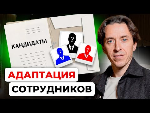 Видео: Как быстро и эффективно обучить сотрудников, сэкономив миллионы! | Адаптация