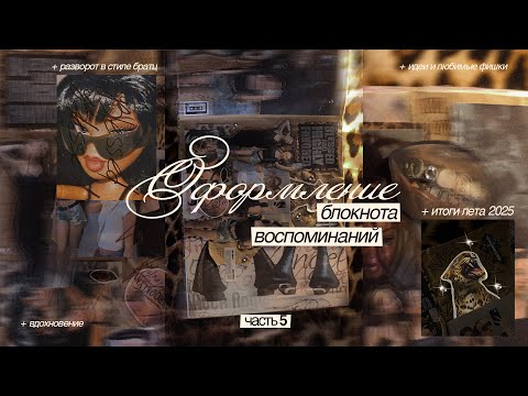 Видео: ОФОРМЛЕНИЕ БЛОКНОТА ВОСПОМИНАНИЙ 5