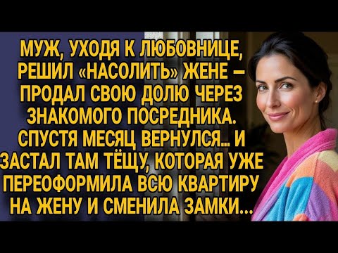 Видео: 32Вернулся с любовью, а застал тёщу с документами и новыми замками