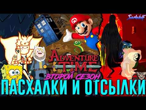 Видео: Секретные Детали и Пасхалки в Время приключений • ВСЕ ОТСЫЛКИ: Второй сезон • Наруто, орки и Fallout