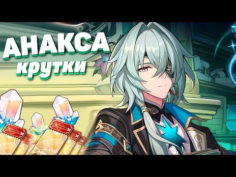 Видео: ПЕРВЫЕ КРУТКИ АНАКСА в HONKAI STAR RAIL | КРУТКИ в ХСР