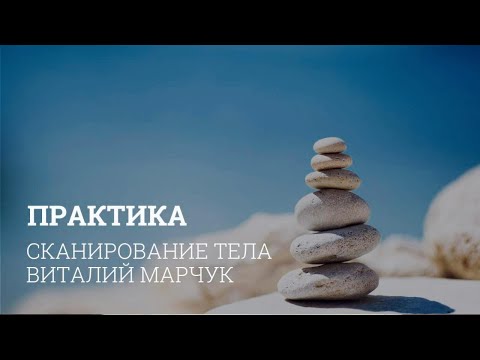 Видео: Майндфулнесс медитация | Практика сканирования тела или бодискан