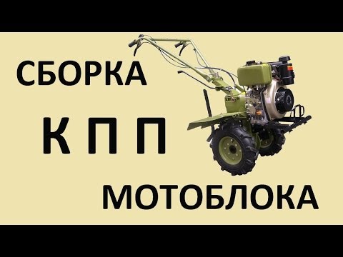 Видео: Сборка КПП мотоблока