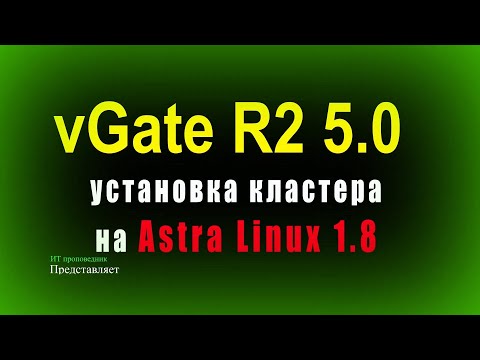 Видео: vGate R2 5.0. Установка кластера на Astra Linux SE 1.8.