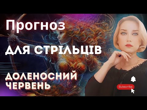 Видео: Прогноз на червень 🟣 СТРІЛЬЦІ 🟣#астропрогноз #стрілець #прогнозстрілець #прогнощчервень