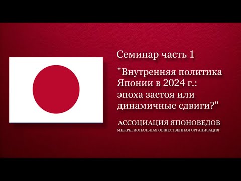 Видео: Внутренняя политика Японии в 2024 г.: эпоха застоя или динамичные сдвиги? Часть 1