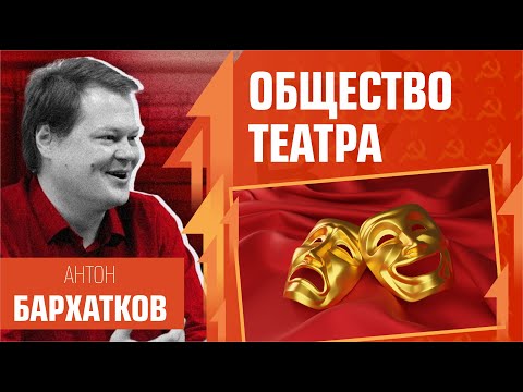 Видео: Общество театра / спектакля. А.И. Бархатков (к.ф.н., доцент). Философия