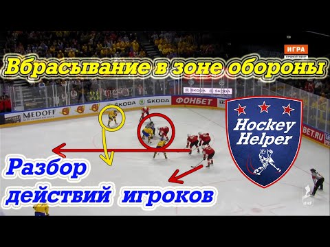 Видео: Игра на вбрасывании в хоккее. Оборона