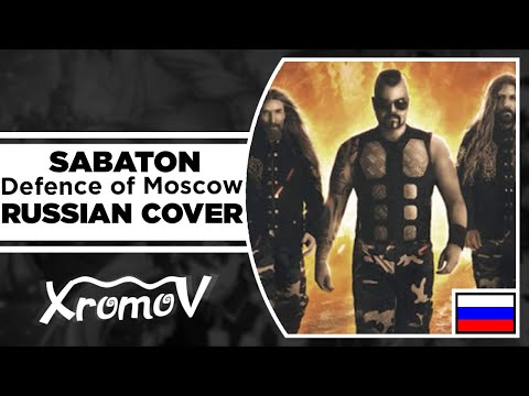 Видео: SABATON - Defence of Moscow на русском (RUSSIAN COVER by XROMOV & Foxy Tail)