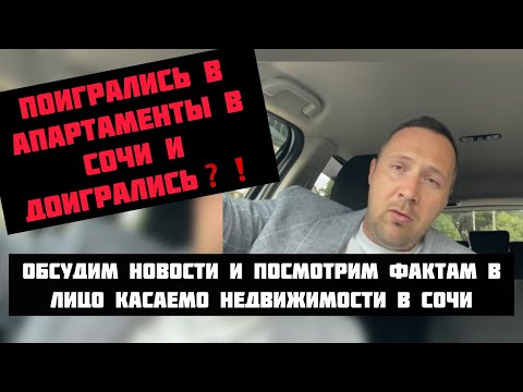 Видео: Поигрались с апартаментами в Сочи и доигрались ❓#недвижимостьсочи #риэлторсочи #квартиравсочи #сочи
