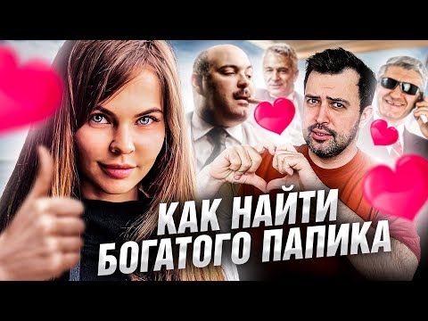Видео: КУПИЛ КУРС НАСТИ РЫБКИ // КАК НАЙТИ БОГАТОГО МУЖЧИНУ