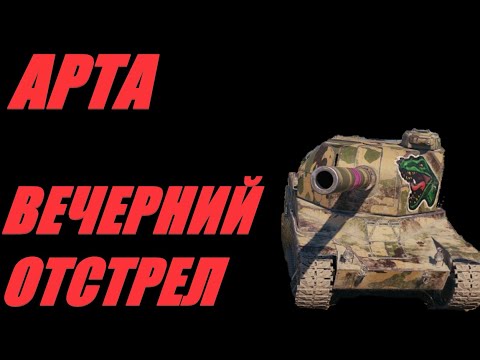 Видео: АРТА. ВЫСТРЕЛ ВЫСТРЕЛУ РОЗНЬ.  #МИРТАНКОВ. #WorldofTanks