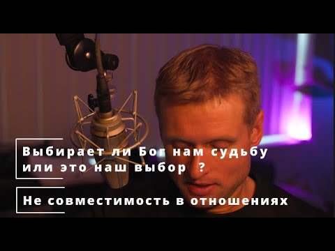 Видео: 42 Выбирает ли Бог нам судьбу или это наш выбор?  Не совместимость в отношениях.