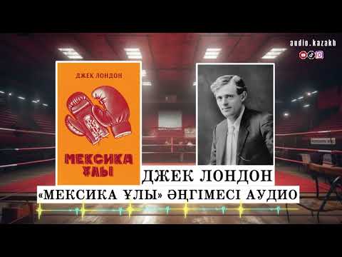 Видео: ДЖЕК ЛОНДОН - «МЕКСИКА ҰЛЫ» ӘҢГІМЕСІ. АУДИОКІТАП 2024