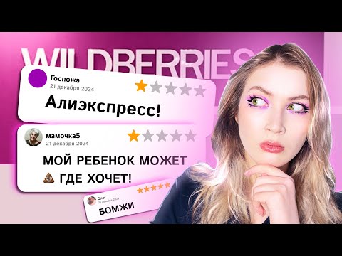Видео: ОТЗЫВЫ НА ПУНКТЫ ВБ МЕНЯ ПУГАЮТ 4