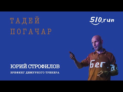 Видео: Тедей Пагачар | Брифинг StroTeam