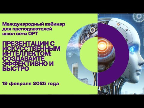 Видео: STEAM+AI вебинар "Презентации с искусственным интеллектом"