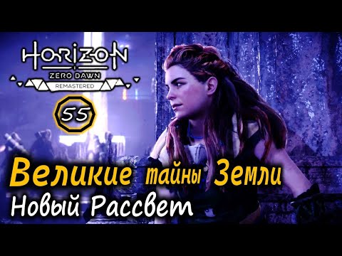 Видео: РЕМАСТЕР Horizon ZD | ВЕЛИКИЕ ТАЙНЫ ЗЕМЛИ | База Нового рассвета | Центральный комплекс