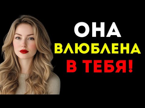 Видео: Как Женщина Тайно НРАВИТСЯ Тебе — Она Даёт Эти 7 Сигналов Женская Психология