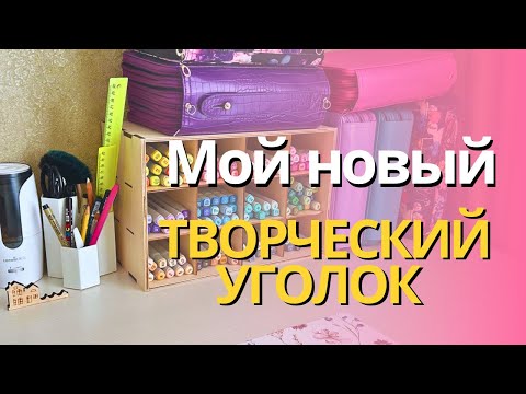 Видео: Мой творческий уголок 2.0 | Организация хранения раскрасок и арт-материалов