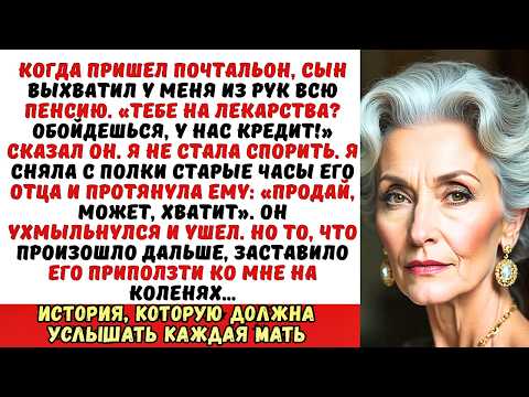 Видео: Сын отобрал у меня пенсию «На лекарства Обойдешься!». Тогда я отдала ему…