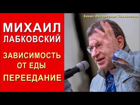 Видео: Зависимость от еды. Как от нее избавиться и перестать переедать. Михаил Лабковский