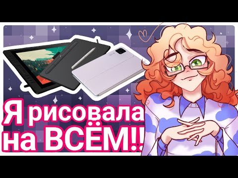 Видео: Что выбрать ГРАФИЧЕСКИЙ ПЛАНШЕТ, МОНИТОР ИЛИ ПЛАНШЕТ + СТИЛУС? | ✧AR✧