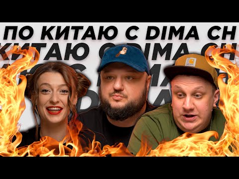 Видео: НАСТОЯЩИЙ КИТАЙ с Димой CH / Шесть перечных провинций