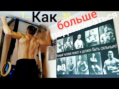 Видео: ПОДТЯГИВАНИЯ - КАК НАЧАТЬ и УВЕЛИЧИТЬ КОЛИЧЕСТВО. БЫСТРО! (реально работает!)