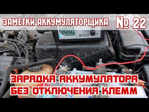 Видео: ЗА №22: ЗАРЯДКА АККУМУЛЯТОРА НЕ ОТКЛЮЧАЯ КЛЕММ