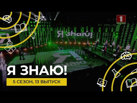 Видео: Я знаю! | Сезон 5 | Выпуск 13 | Интеллектуальное шоу