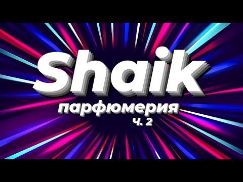 Видео: Турецкая номерная парфюмерия Shaik ч.2
