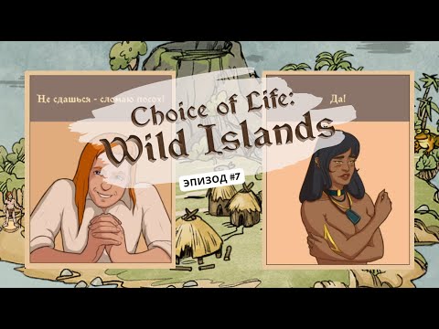 Видео: Ep7: Инициация и особая награда... Choice of Life: Wild Islands