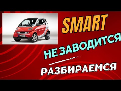 Видео: Smart , не заводится. Smart, won't start