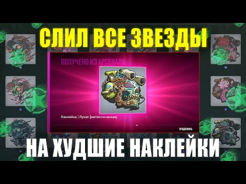 Видео: Я открыл 200 КЕЙСОВ с НОВЫМИ наклейками Armory Pass