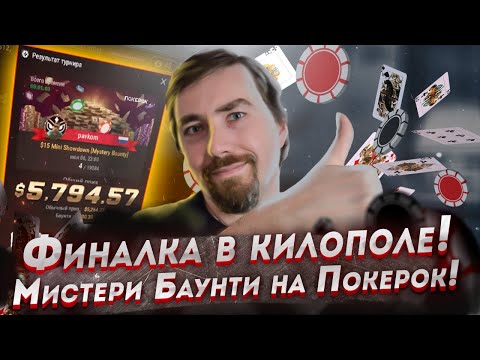 Видео: Тащим килополя на Покерок! Воскресный Мистери баунти!