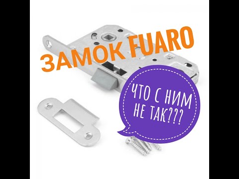 Видео: Замок Fuaro решение проблем с язычком