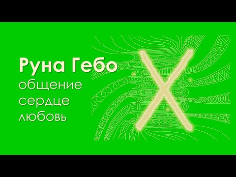 Видео: Что значит руна Гебо. Открытое сердце.