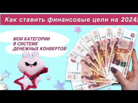 Видео: Как ставить цели || Система денежных конвертов