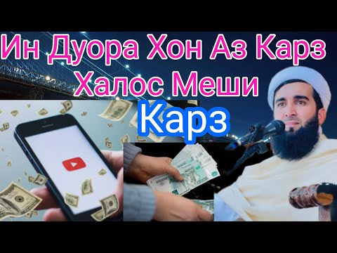 Видео: Ин Дуора Хон Аз Карз Халос Меши'Мавлоно Ахмад
